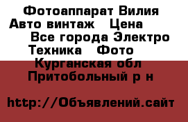 Фотоаппарат Вилия-Авто винтаж › Цена ­ 1 000 - Все города Электро-Техника » Фото   . Курганская обл.,Притобольный р-н